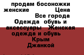 продам босоножки женские Graciana › Цена ­ 4000-3500 - Все города Одежда, обувь и аксессуары » Женская одежда и обувь   . Крым,Джанкой